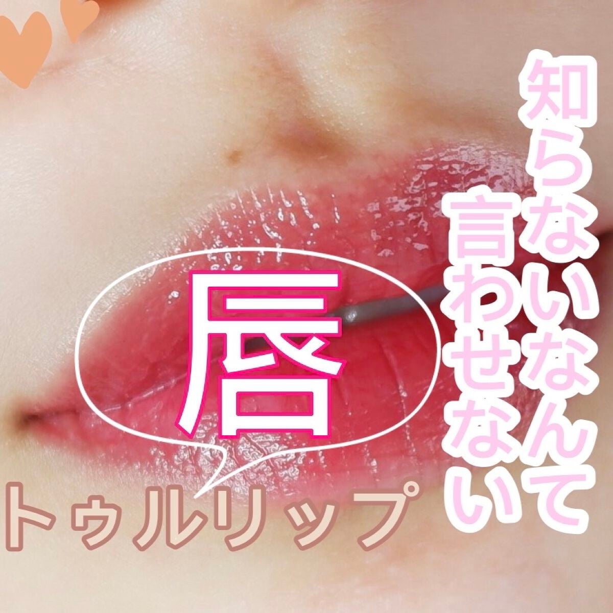 デューティント/AMUSE/リップティントを使ったクチコミ(1枚目)