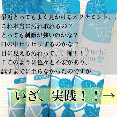 👄✨
少し前から気になっていた洗口液についてレビューします🙋‍♀️

【オクチミント11ml×5本( ¥242)】

－－－－－－－－－－－－－－－－－－－－－－－－

汚れゴッソリ、お口スッキリ！
汚れの見えるマウスウォッシュ

口内のタンパク質汚れを固めてうかせる口内洗浄液です。
口に含みやすいノンアルコールなのに爽快！
また持ち歩きに便利なスティックタイプの使い切りで気になった時に手軽にご使用いただけます👄

・食事後の口臭ケアに
・歯を磨く時間がないときに
・日々のデンタルケアに

－－－－－－－－－－－－－－－－－－－－－－－ー

【使用感】
刺激が強いのかなと思ってましたが、ノンアルコールだからか全然刺激を感じませんでした✨

そして噂どおりに汚れスッキリ！！

自分の口の臭いって分からないですが、なんかちがう！臭い無くなった！って初めて実感しました😳✨

マスクでお口の雑菌などが繁殖しやすくなってるので、これからも定期的に使おうと思いました😆❤️

そしてパッケージかわいい😆←笑

皆様もぜひお試しください🥰

𝕟𝕒𝕞𝕚𝕙𝕖___ꪔ̤̮

#美容垢 #現役美容部員 #美容 #美容皮膚科 #美容好きな人と繋がりたい #美容垢さんと繋がりたい #美容女子 #美容好きさんと繋がりたい #美容オタク #美容マニア #スキンケア #スキンケアマニア #オクチミント #オクチレモン #マウスウォッシュ #口臭ケア #口臭 #口臭予防 #口腔ケア　 #本音レビュー の画像 その1