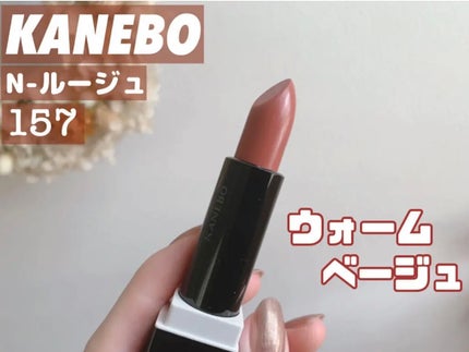 カネボウ Nールージュ/KANEBO/口紅を使ったクチコミ(1枚目)