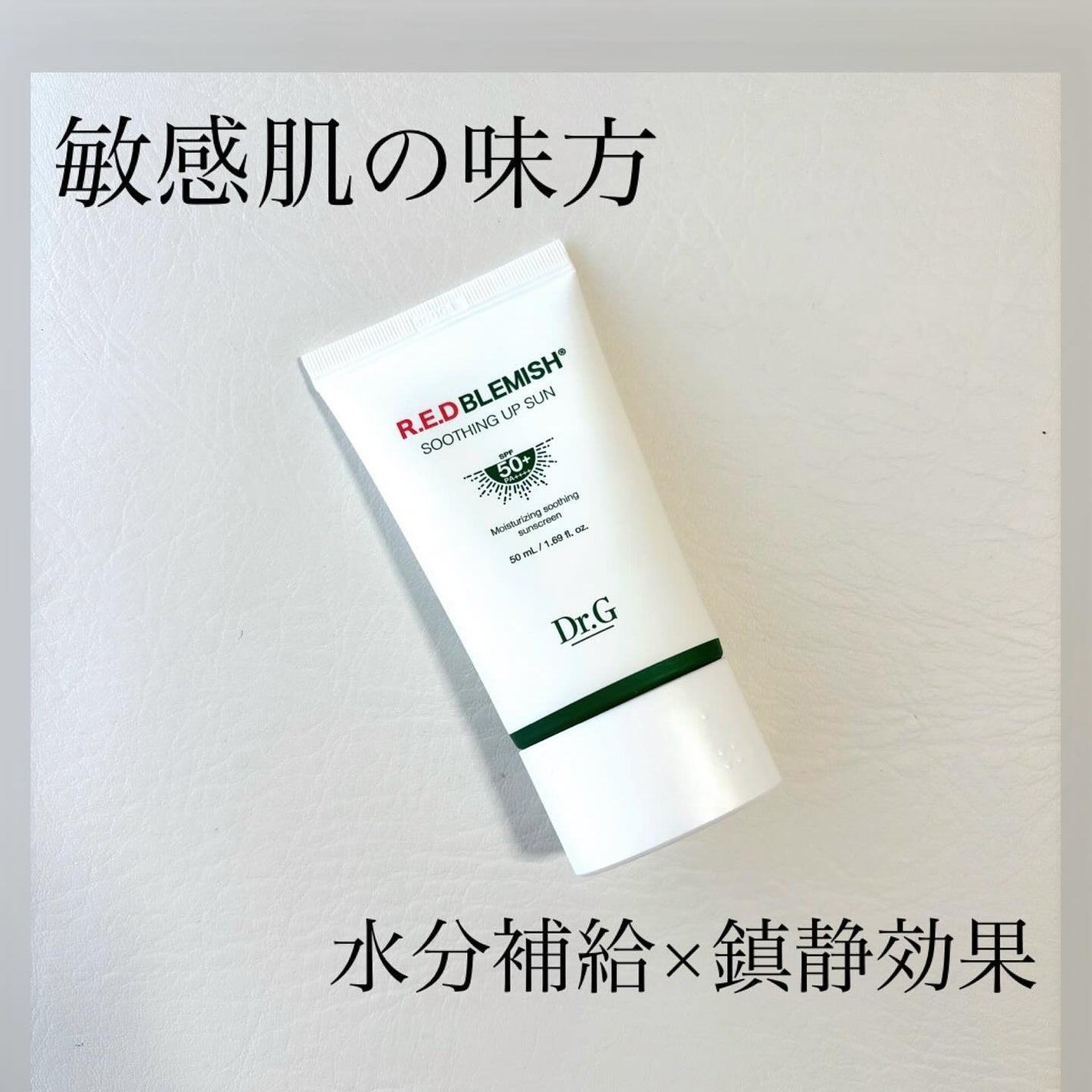 レッドブレミッシュスージングアップサン/Dr.G/日焼け止めクリームを使ったクチコミ(1枚目)