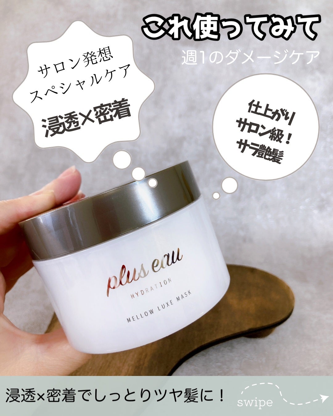 プリュスオー メロウリュクスマスク ジャータイプ/plus eau/ヘアマスク・ヘアパックを使ったクチコミ(1枚目)