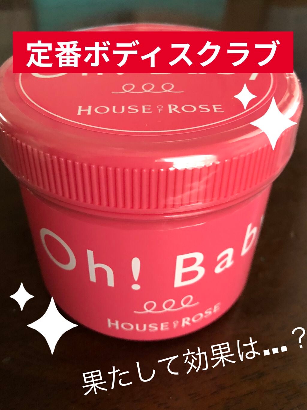 ボディ スムーザー /ハウス オブ ローゼ/ボディスクラブを使ったクチコミ(1枚目)