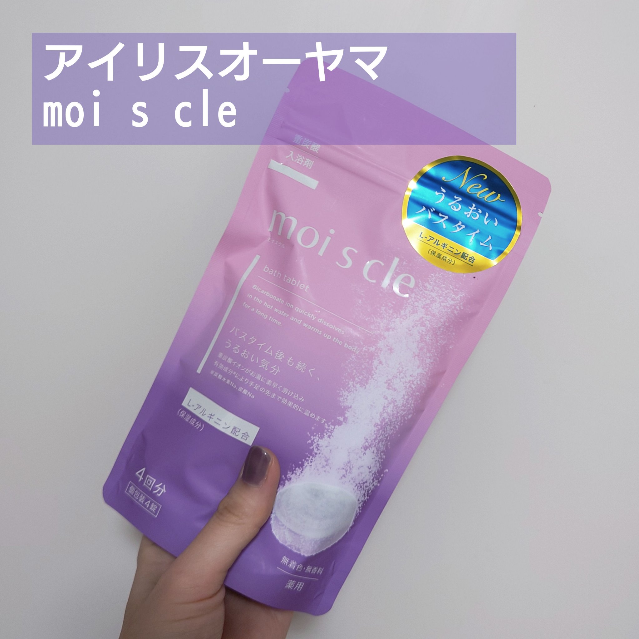 重炭酸入浴剤 moi s cle /アイリスオーヤマ/炭酸系入浴剤を使ったクチコミ（1枚目）