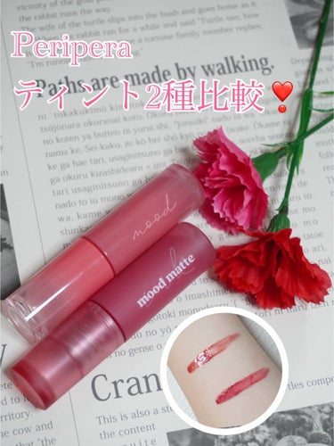 ペリペラのティント2種買ってみたので
比較してみました❣️

－－－－－－－－
PERIPERA(ペリペラ)


インク ムード グロイ ティント
03 ROSE IN MIND

インク ムード マッ