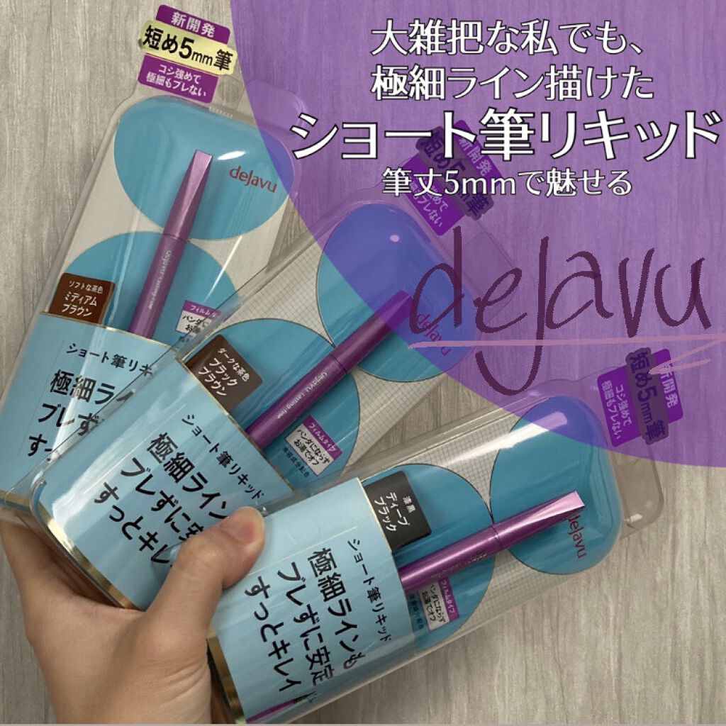 「密着アイライナー」ショート筆リキッド/デジャヴュ/リキッドアイライナーを使ったクチコミ（1枚目）