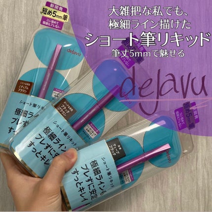 「密着アイライナー」ショート筆リキッド/デジャヴュ/リキッドアイライナーを使ったクチコミ(1枚目)