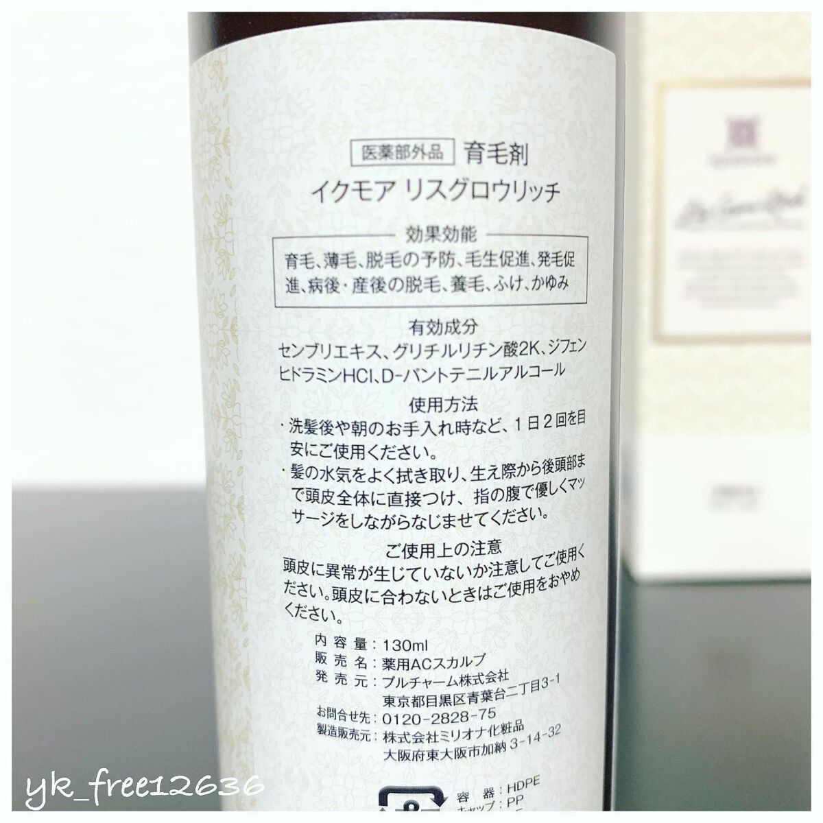リスグロウリッチ/iqumore/頭皮ローションを使ったクチコミ（2枚目）