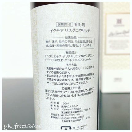 リスグロウリッチ/iqumore/頭皮ローションを使ったクチコミ(2枚目)