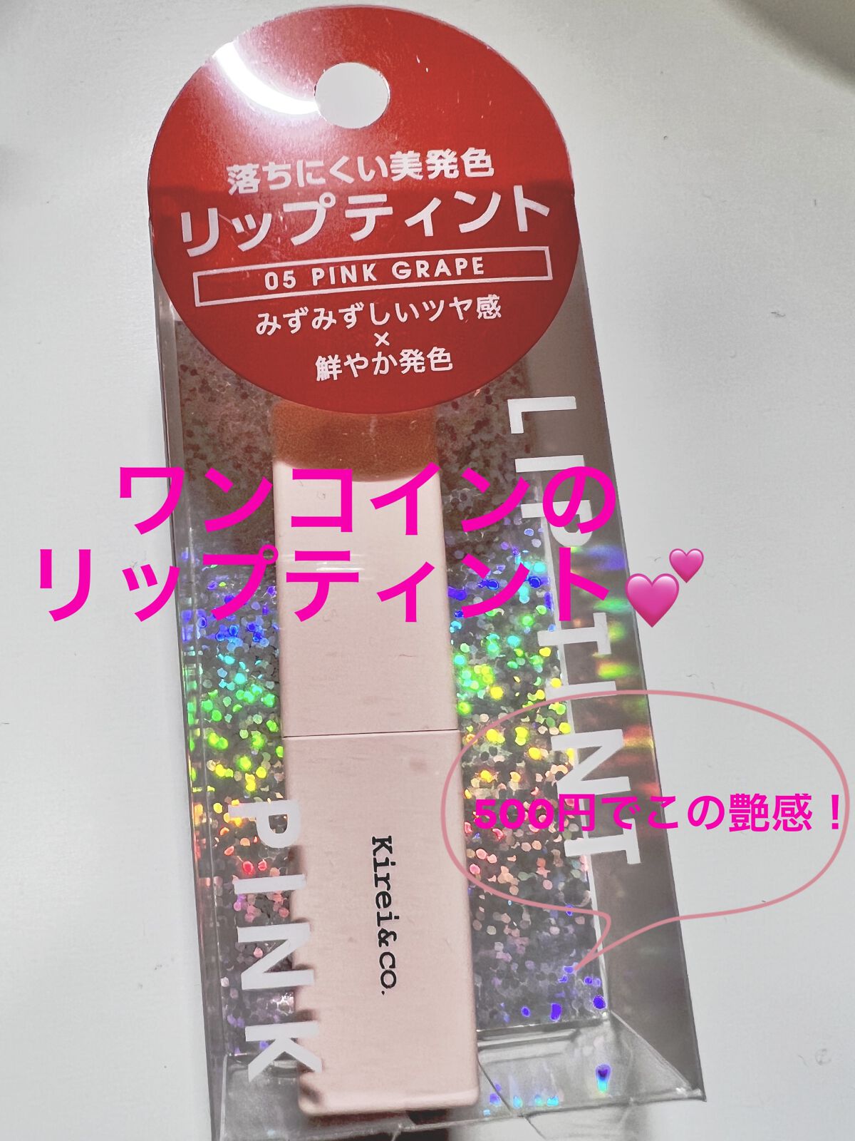 ルージュリップティント 05 ピンクグレープ/Kirei&co./口紅を使ったクチコミ（1枚目）