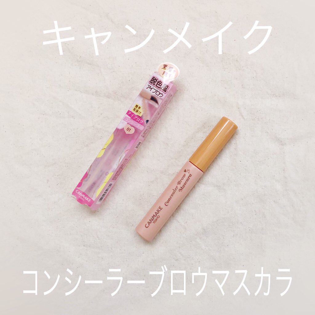 コンシーラーブロウマスカラ/キャンメイク/その他アイブロウを使ったクチコミ（1枚目）