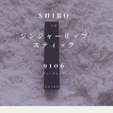 SHIRO : ジンジャーリップスティック 9106 ディープレッド

これのリッププライマーも
気になってたけど、
色が可愛くてこっちにしてしまった〜

去年の秋ぐらいに買ってからよく使ってる！
普通