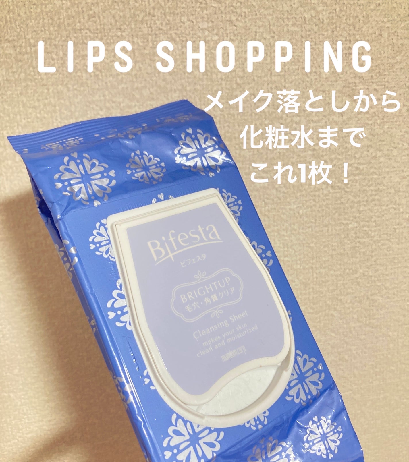 ミセラークレンジングシート ブライトアップ/ビフェスタ/クレンジングシートを使ったクチコミ(1枚目)
