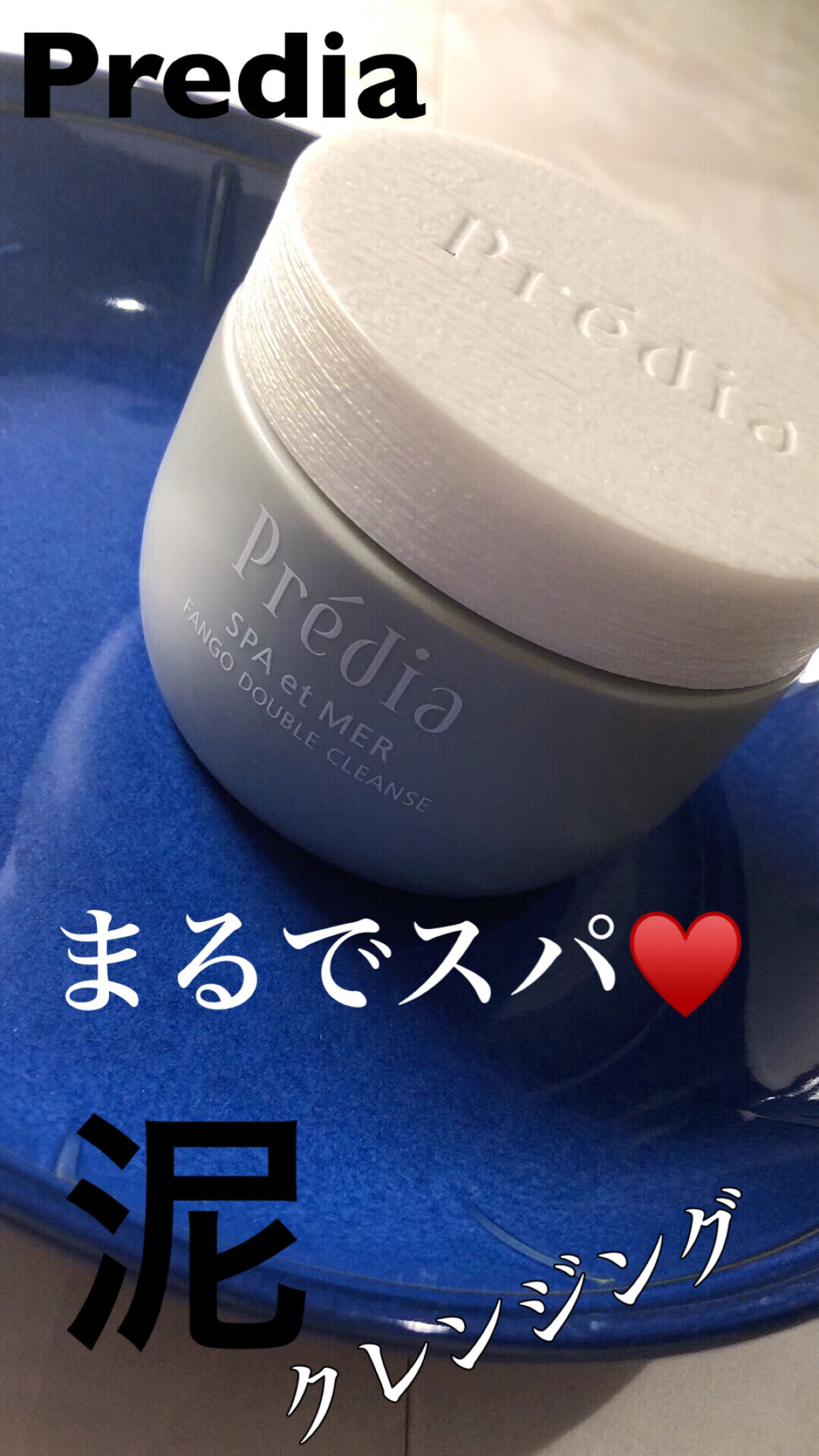 プレディア　スパ・エ・メール ファンゴ W クレンズ/Prédia/クレンジングクリームを使ったクチコミ（1枚目）