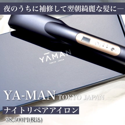 ナイトリペアアイロン/YA-MAN TOKYO JAPAN/その他ヘアアイロンを使ったクチコミ(2枚目)