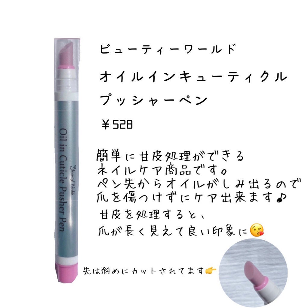オイルインキューティクルプッシャーペン/ビューティーワールド/ネイル用品を使ったクチコミ(3枚目)
