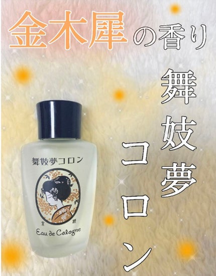 舞妓夢コロン/京都舞妓コスメ/香水(レディース)を使ったクチコミ(1枚目)
