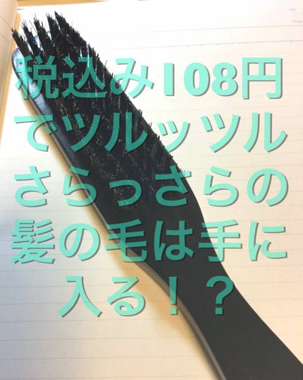 ヘアブラシ/DAISO/ヘアブラシを使ったクチコミ(1枚目)