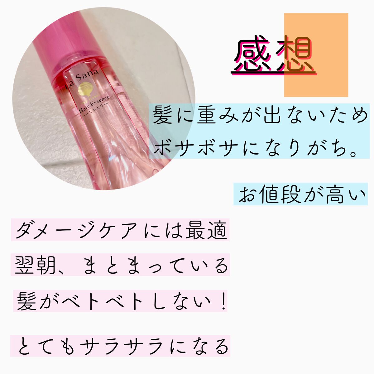 海藻 ヘア エッセンス しっとり/ラサーナ/ヘアオイルを使ったクチコミ（3枚目）