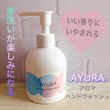 ♡AYURA♡
アロマハンドウォッシュ

さすがAYURA！
香りが良い♡
もともとAYURAの香りが好きなので、
帰宅して手洗いした後しばらく癒されます。

泡タイプがあればもっと嬉しいのにな♡


