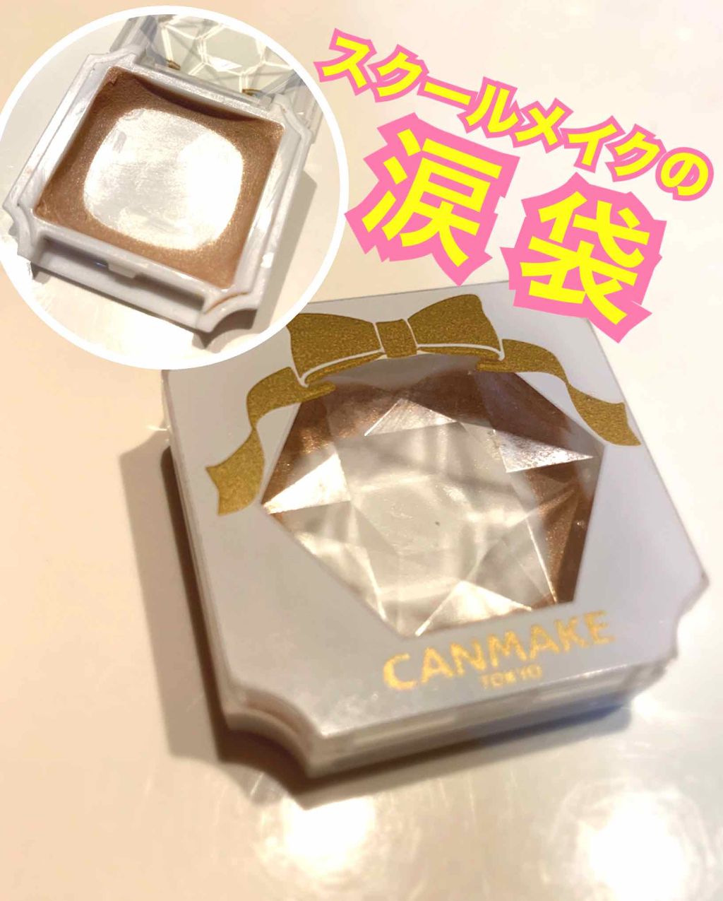 クリームハイライター/キャンメイク/クリームハイライトを使ったクチコミ（1枚目）