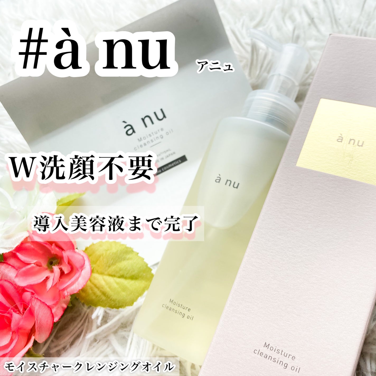 アニュ モイスチャークレンジングオイル/a nu(アニュ)/オイルクレンジングを使ったクチコミ(1枚目)