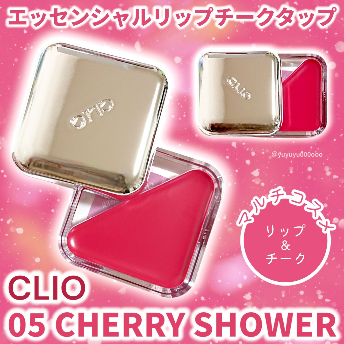 エッセンシャル リップチーク タップ/CLIO/ジェル・クリームチークを使ったクチコミ(1枚目)