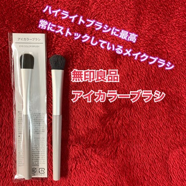 無印良品
アイカラーブラシ

5年ほど使い続けているブラシとなります(^-^)
商品名はアイカラーブラシとなっていて、幅が１センチほどあるのでアイホールやボカシなどに使うサイズとなります！
私はハイライ