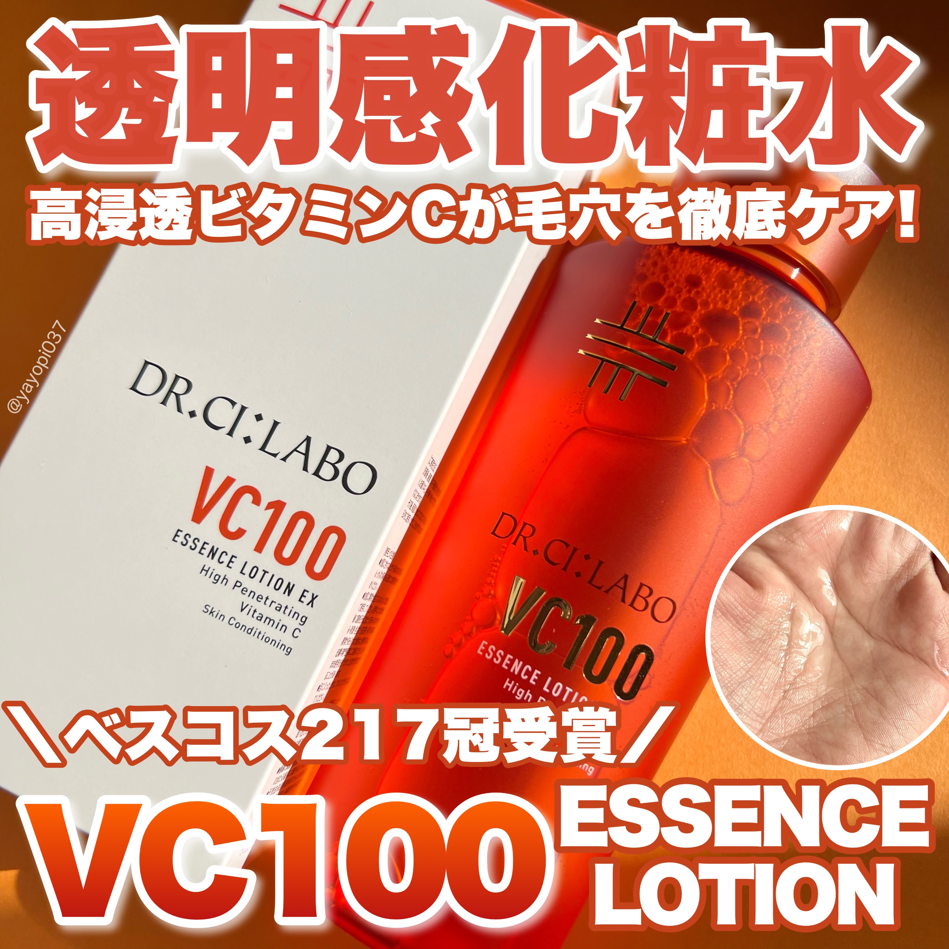 VC100エッセンスローション EX/ドクターシーラボⓇ/化粧水を使ったクチコミ（1枚目）