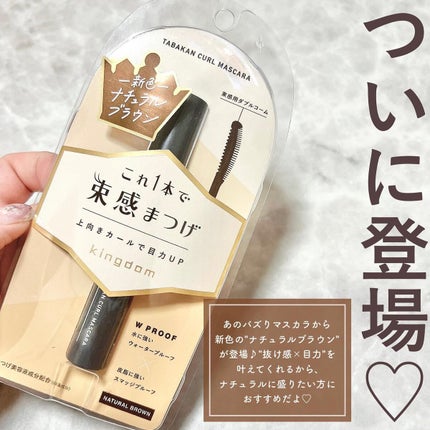 キングダム 束感カールマスカラ/キングダム/マスカラを使ったクチコミ(2枚目)