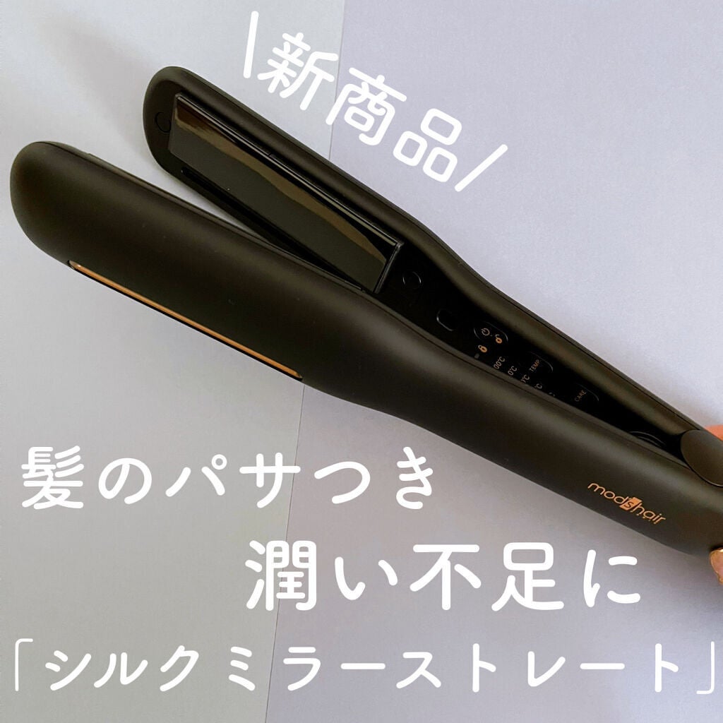 プリヴィレージュ シルクミラーストレート MHS-2410/mod's hair/ストレートアイロンを使ったクチコミ(1枚目)