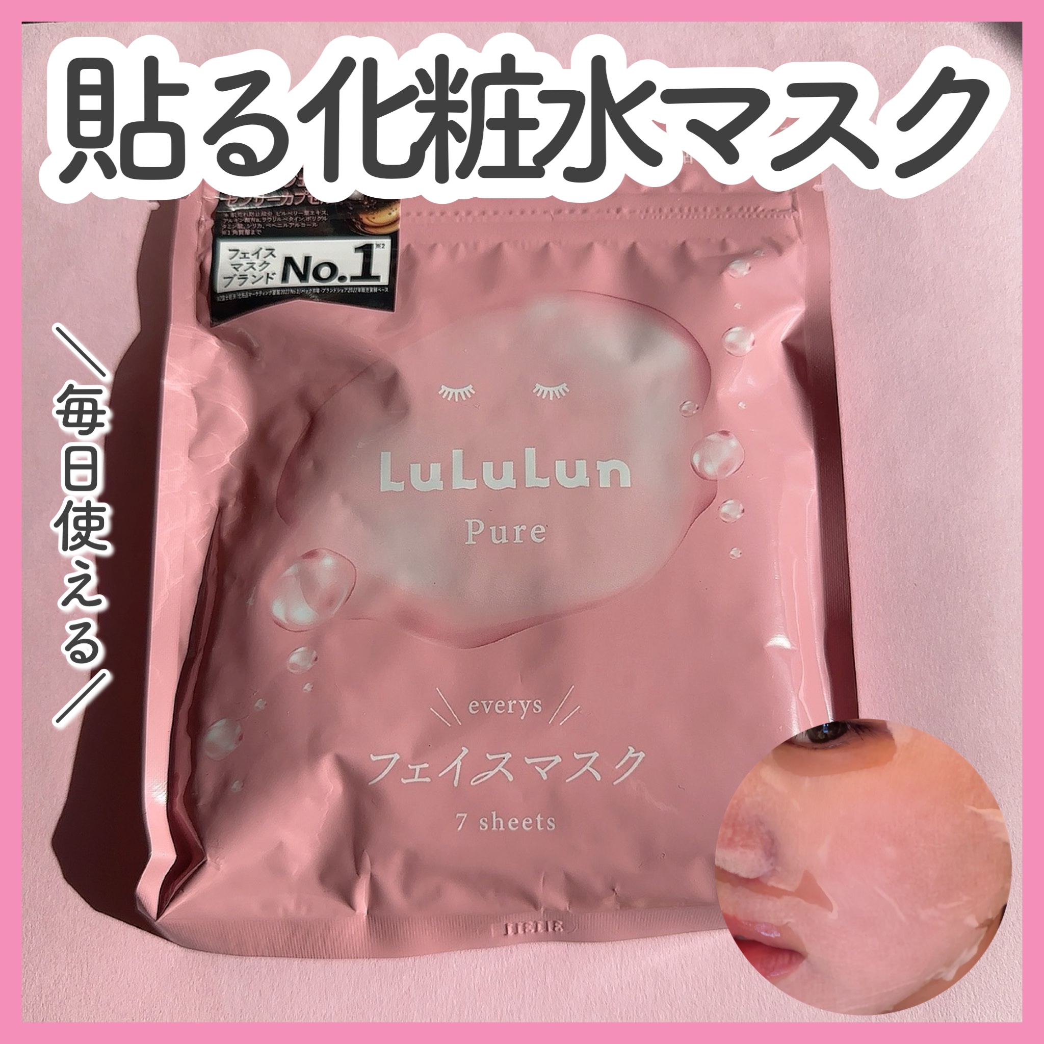 ルルルンピュア エブリーズ/ルルルン/シートマスク・パックを使ったクチコミ（1枚目）