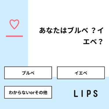 🐰♡🐰 on LIPS 「【質問】あなたはブルベ？イエベ？【回答】・ブルベ：35.7%・..」（1枚目）