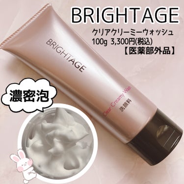 BRIGHTAGE
【医薬部外品】
クリア クリーミーウォッシュ

3,300円

なめらかなテクスチャーで
もこもこ濃密泡が出来ます。
弾力のある泡なので
摩擦を感じることもなく
洗い上がりはさっぱり