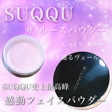 艶を残して透明感を出してくれる最高なパウダー🥺✨
しっとりするのですが軽やかで、さすがSUQQU様という感じ❤️

紫のようなパウダーで、自然な透明感が出ます！！
マットではなく、ちゃんとファンデーショ