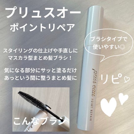 ポイントリペア/plus eau/ヘアジェルを使ったクチコミ(1枚目)