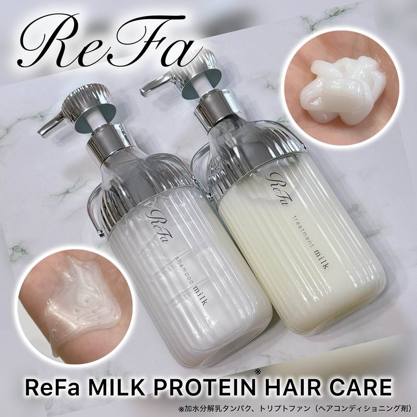 リファミルクプロテインシャンプー/トリートメント/ReFa/シャンプー・コンディショナーを使ったクチコミ(1枚目)