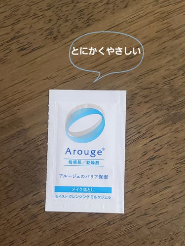 【使った商品】
アルージェ
モイスト クレンジング ミルクジェル

【使用感】
・マイルドな洗いあがり。
・ナチュラルメイクならちょうどいい落ち具合。
・メイクとなじませて、ジェルから液状のテクスチャー