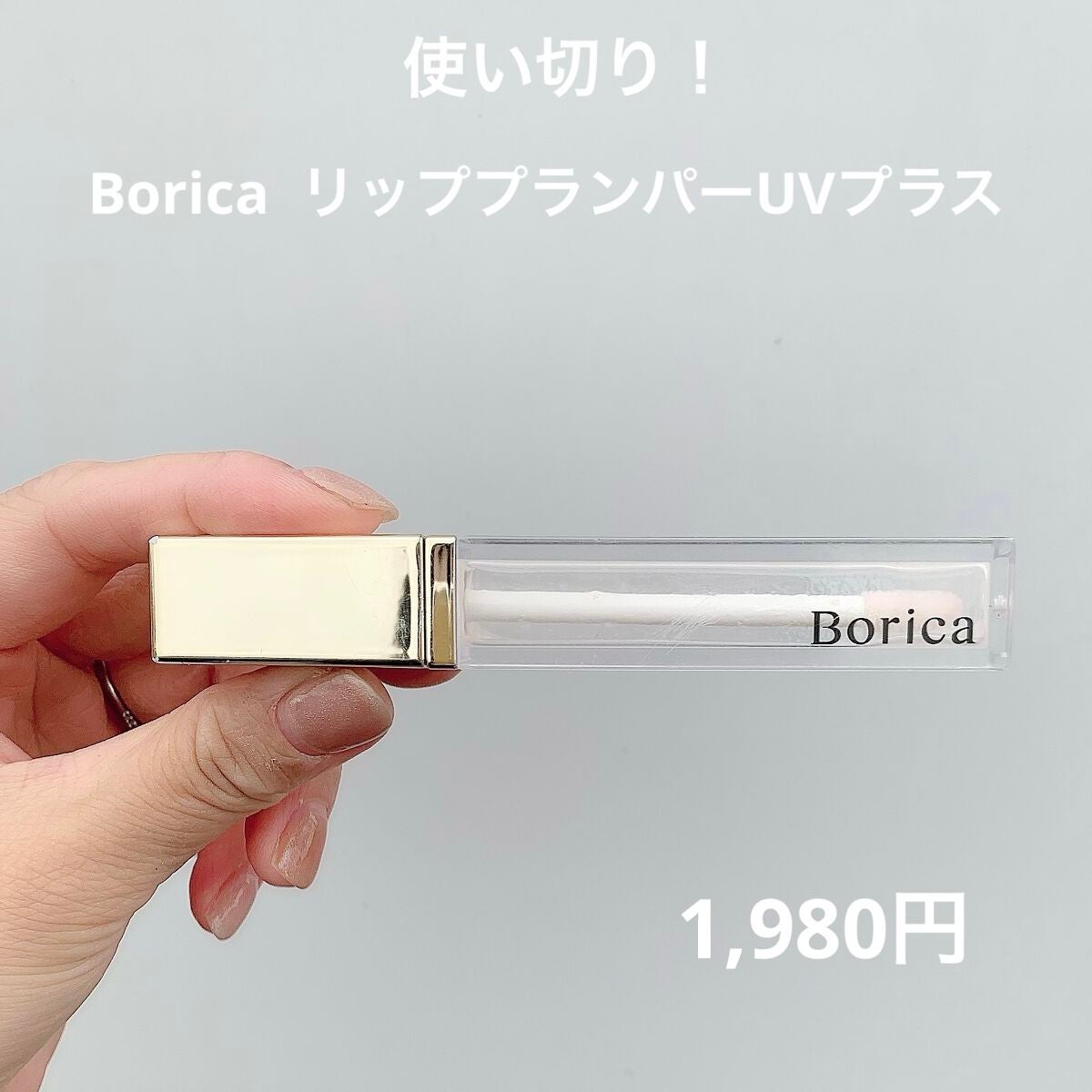リッププランパー UVプラス/Borica/リッププランパーを使ったクチコミ(1枚目)