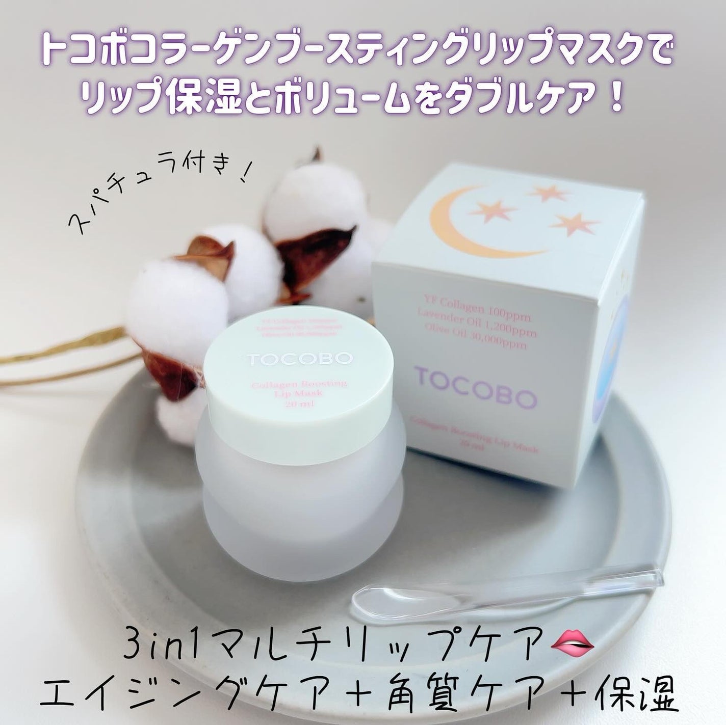コラーゲンブースティングリップマスク/TOCOBO/リップマスクを使ったクチコミ(2枚目)