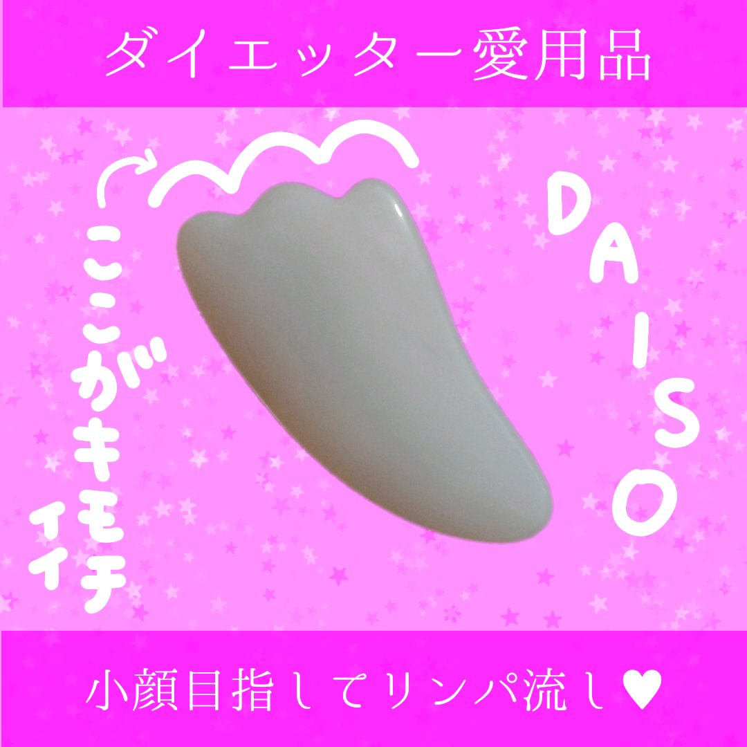 かっさプレート/DAISO/かっさプレートを使ったクチコミ（1枚目）