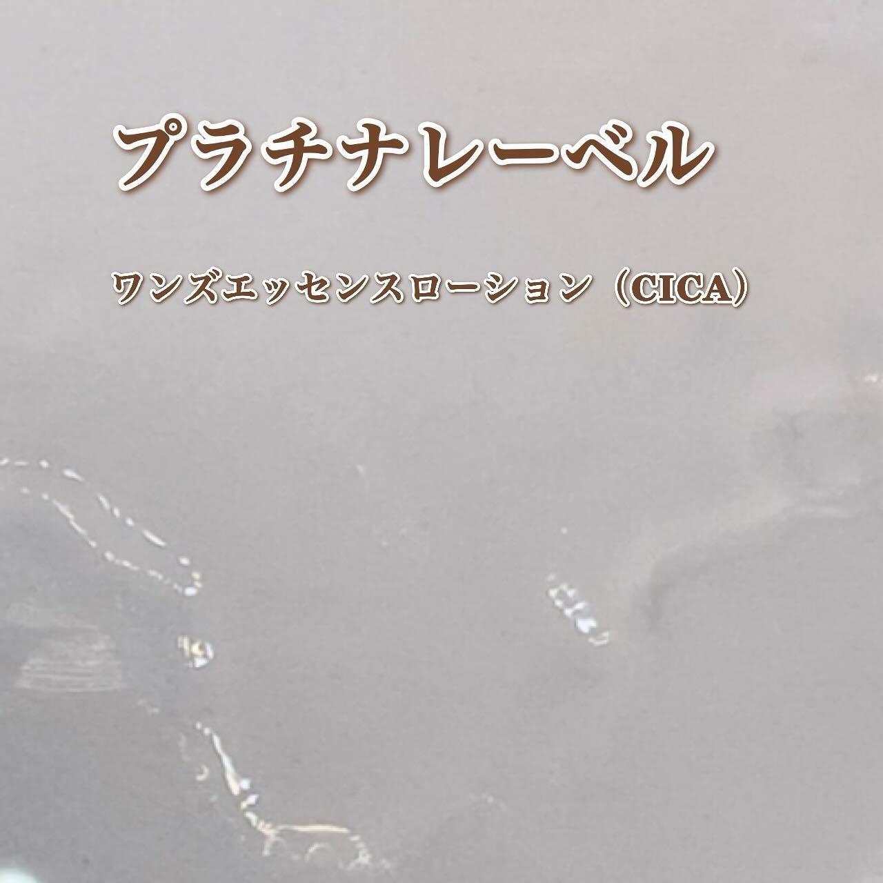プラチナレーベル ワンズエッセンスローション(ガラクトミセス)/プラチナレーベル/化粧水を使ったクチコミ(5枚目)
