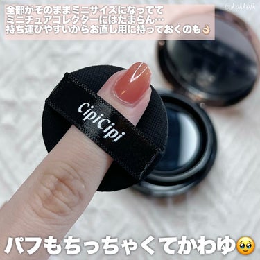 CipiCipi シピシピ フィットスキンクッションのクチコミ「\ シピシピ新作バズりクッションミニサイズ🪄 /


〻 CipiCipi
─────────.....」（3枚目）