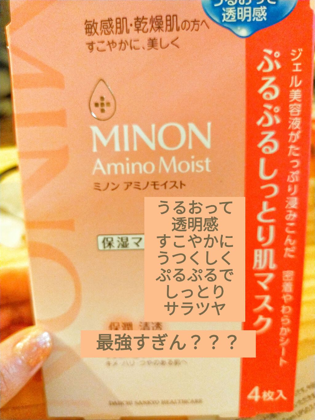 ミノン アミノモイスト ぷるぷるしっとり肌マスク/ミノン/シートマスク・パックを使ったクチコミ（2枚目）