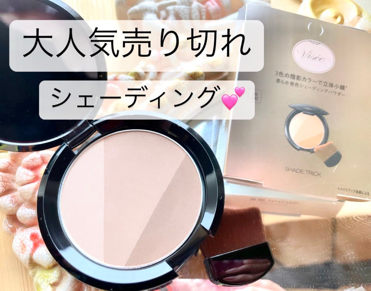 シェード トリック/Visée/シェーディングを使ったクチコミ(1枚目)