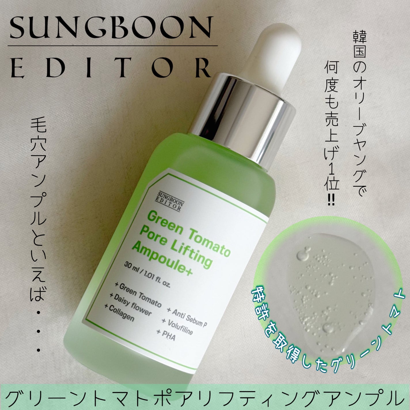 グリーントマトポアリフティングアンプル+/SUNGBOON EDITOR(成分エディター)/美容液を使ったクチコミ(1枚目)