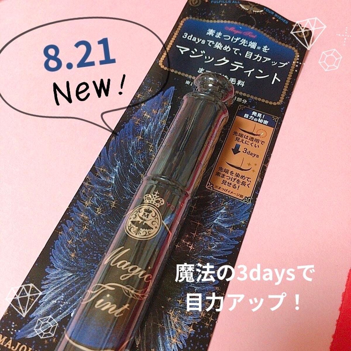 マジックティント/MAJOLICA MAJORCA/マスカラを使ったクチコミ(1枚目)