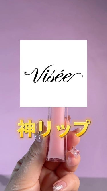 エッセンス リッププランパー/Visée/リップグロスを使ったクチコミ（1枚目）