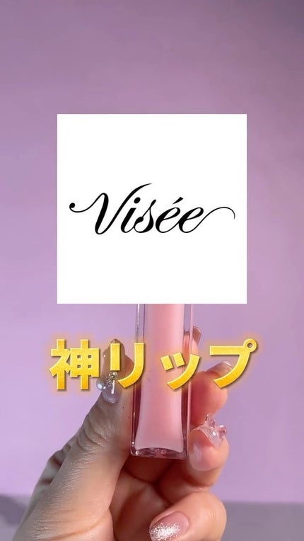 エッセンス リッププランパー/Visée/リッププランパーを使ったクチコミ(1枚目)