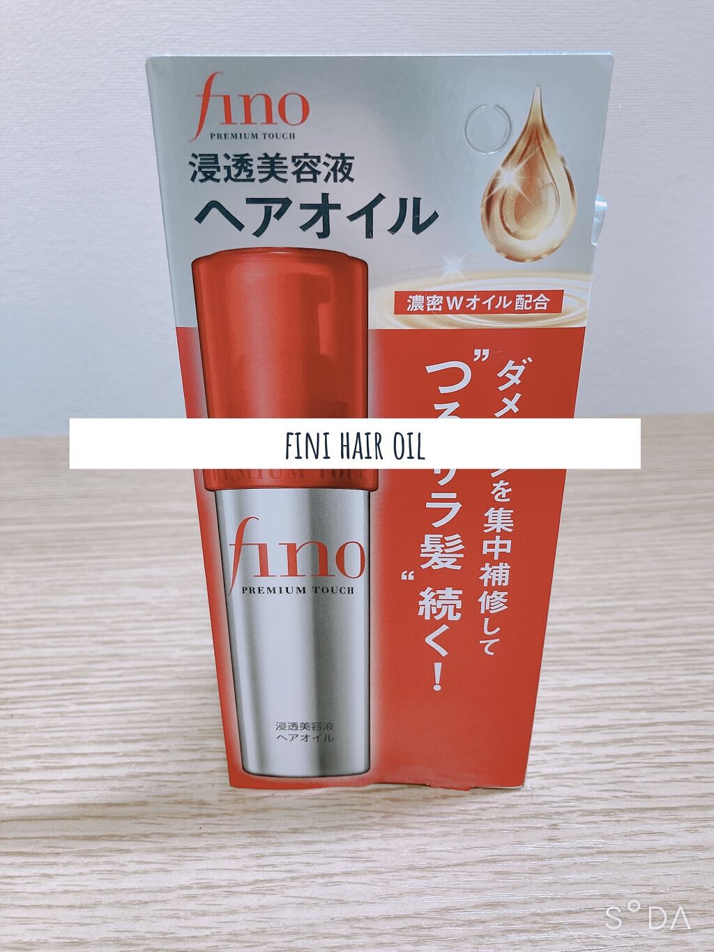 フィーノ　プレミアムタッチ　濃厚美容液ヘアオイル/フィーノ/ヘアオイルを使ったクチコミ（1枚目）