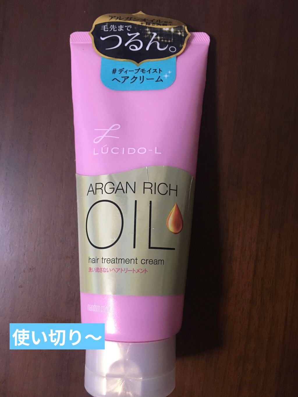 オイルトリートメント #ディープモイストヘアクリーム/ルシードエル/ヘアオイルを使ったクチコミ(1枚目)